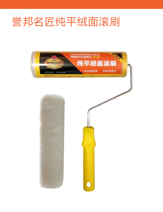 誉邦名匠纯平绒面滚刷