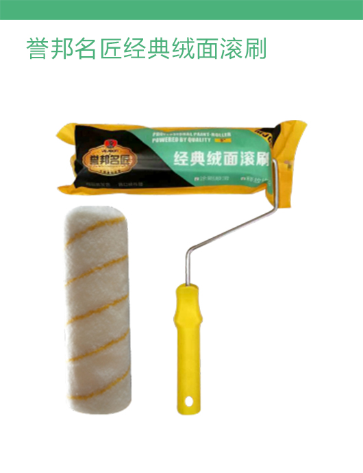 誉邦名匠经典绒面滚刷