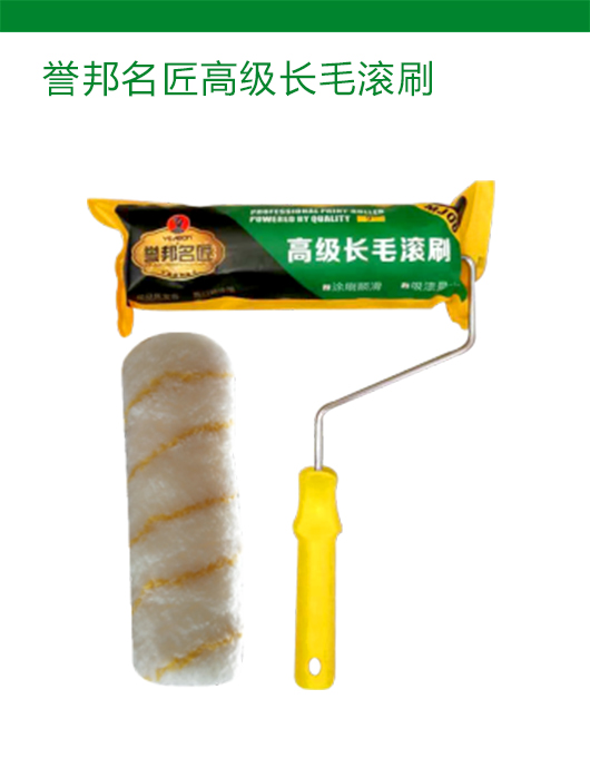 誉邦名匠高级长毛滚刷