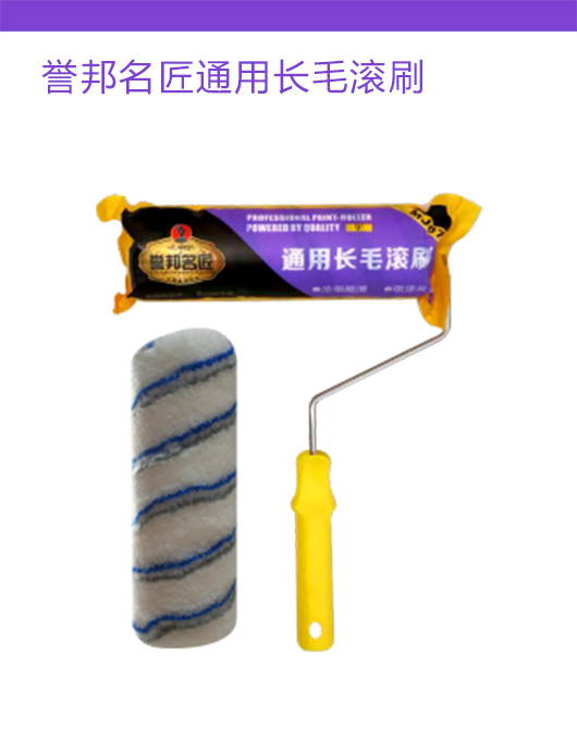 誉邦名匠通用长毛滚刷