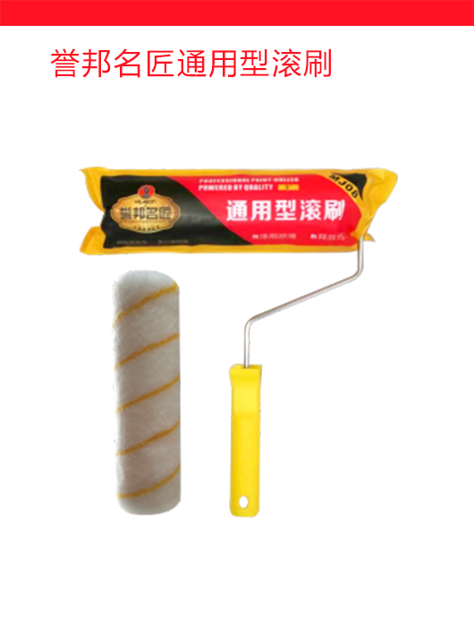 誉邦名匠通用型滚刷