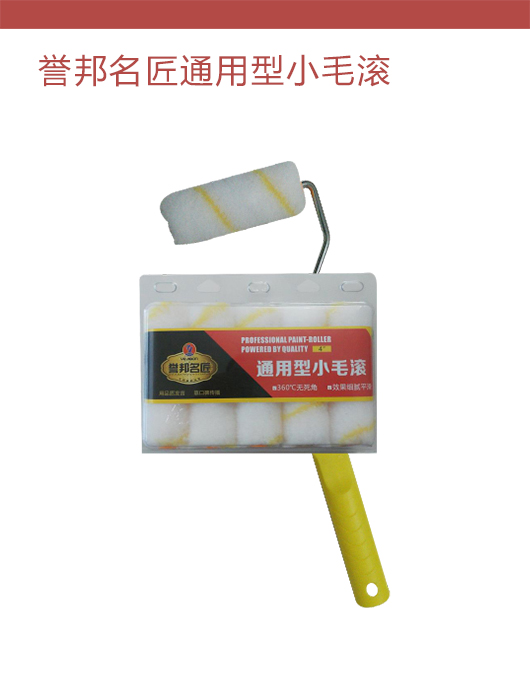 誉邦名匠通用型小毛滚