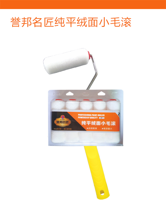 誉邦名匠纯平绒面小毛滚