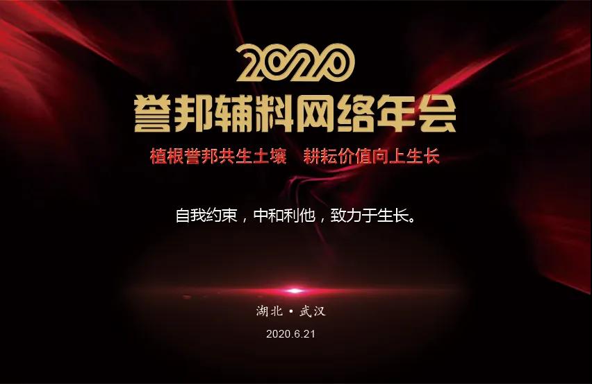 2020誉邦首届网络年会回顾第二期——主题报告——誉邦进化成长的方向