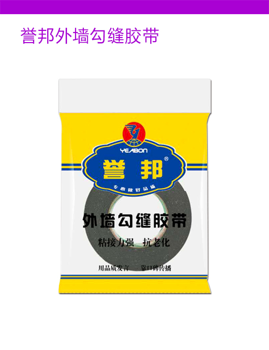 誉邦外墙勾缝胶带