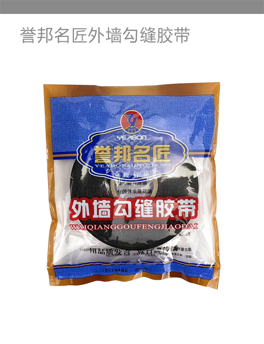 誉邦名匠外墙勾缝胶带