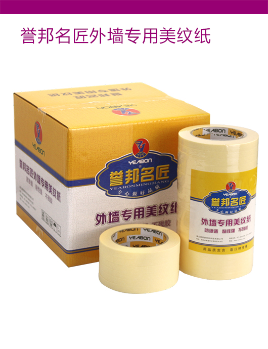 誉邦名匠外墙专用美纹纸