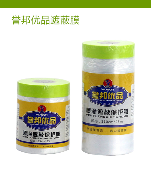 誉邦优品遮蔽膜