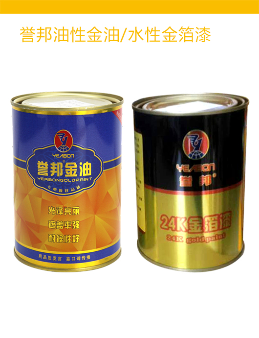 誉邦油性金油/水性金箔漆