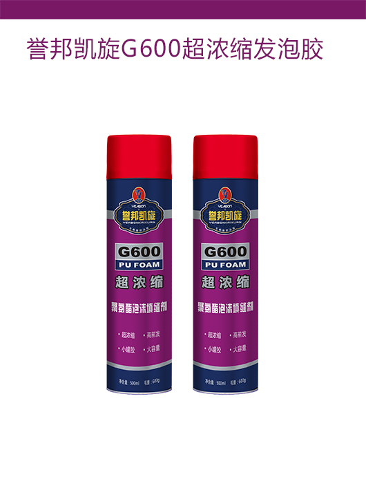 誉邦凯旋G600超浓缩发泡胶