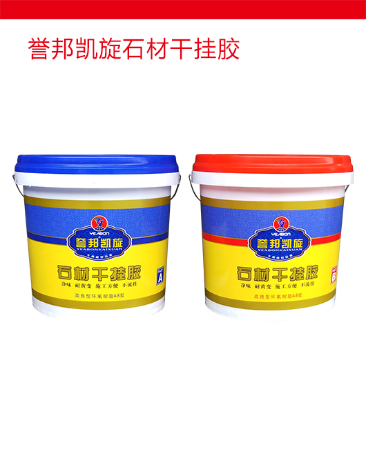 誉邦凯旋石材干挂胶