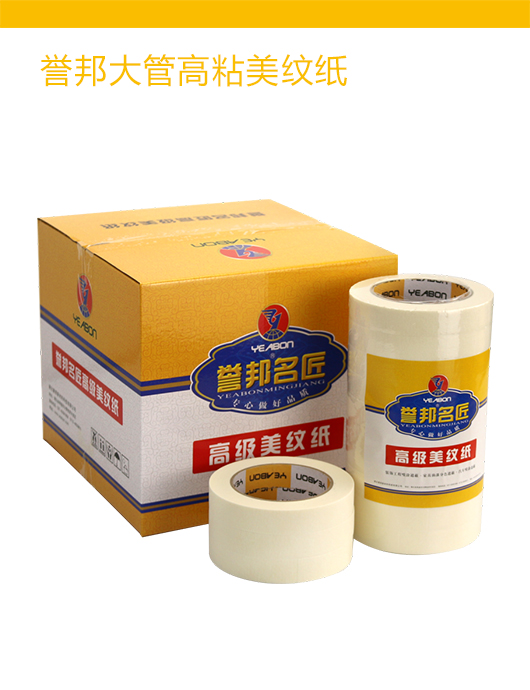 誉邦名匠大管高粘美纹纸