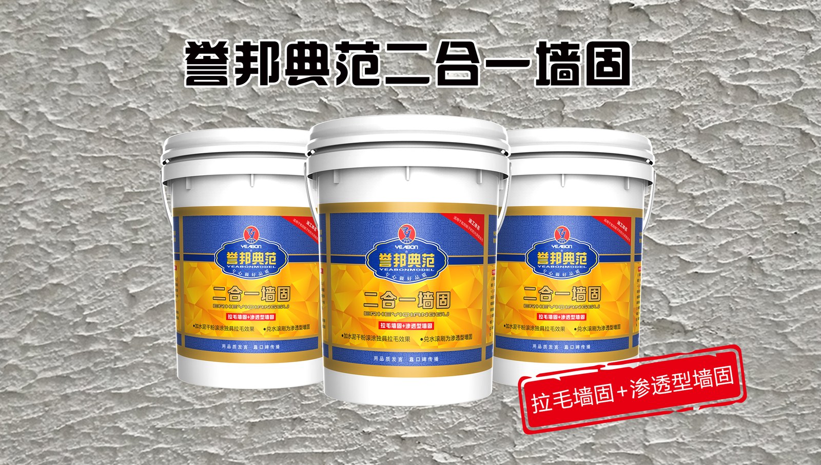 誉邦八大金刚之一 具有拉毛功能的【誉邦典范二合一墙固】