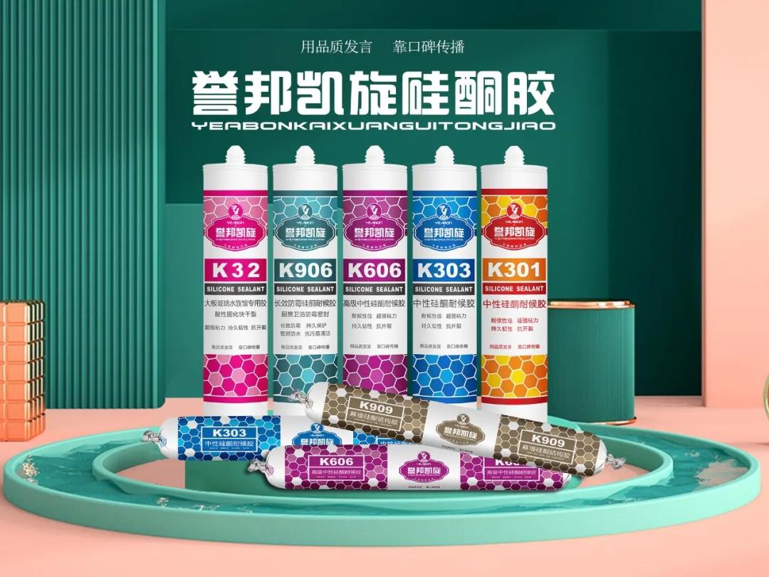 誉邦八大金刚之四 质优价适有保障的誉邦凯旋硅酮胶