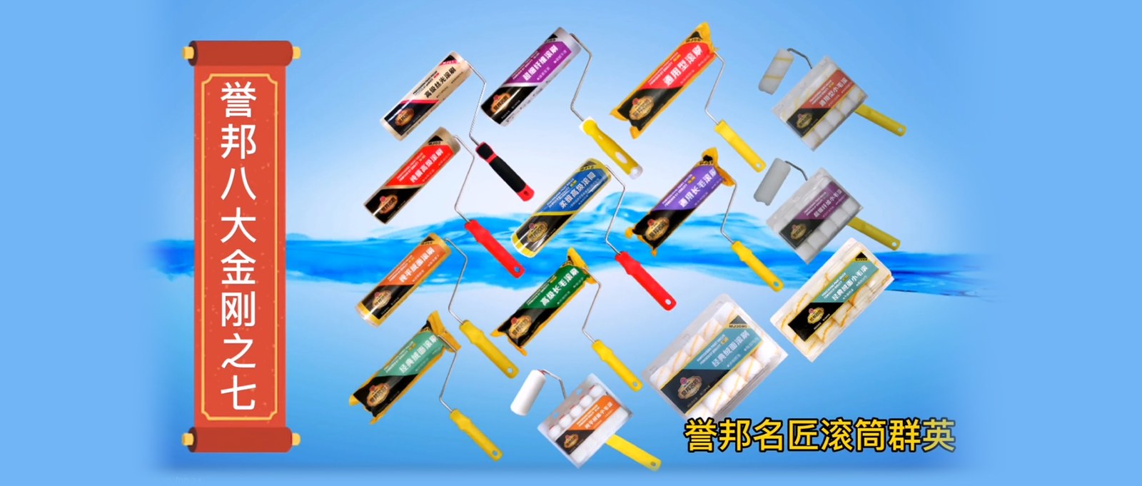 八大金刚之七 誉邦名匠滚筒群英