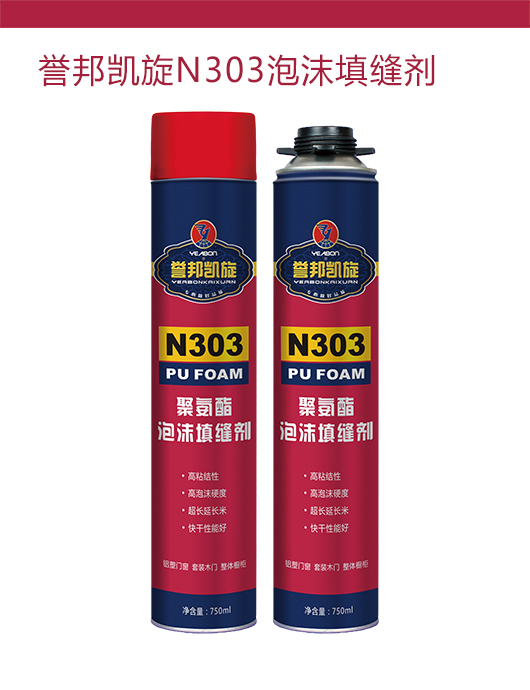誉邦凯旋N303发泡胶