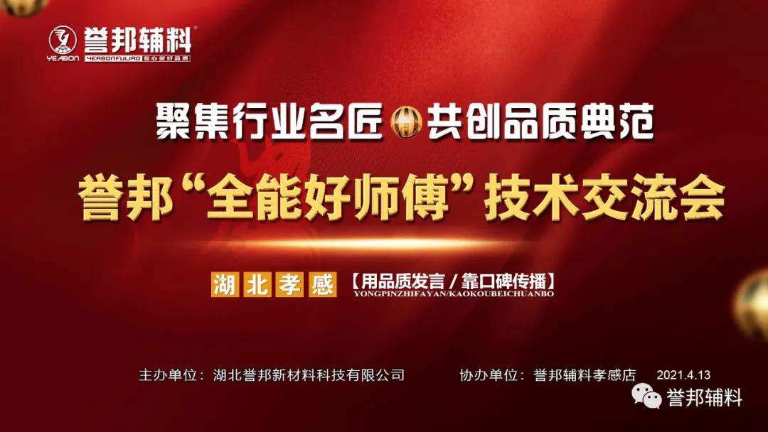 誉邦辅料“全能好师傅”孝感站技术交流会随记
