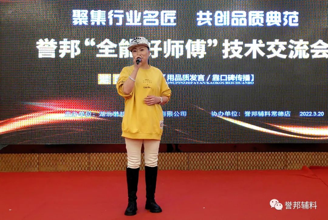 常德誉邦辅料“全能好师傅”技术交流会回顾