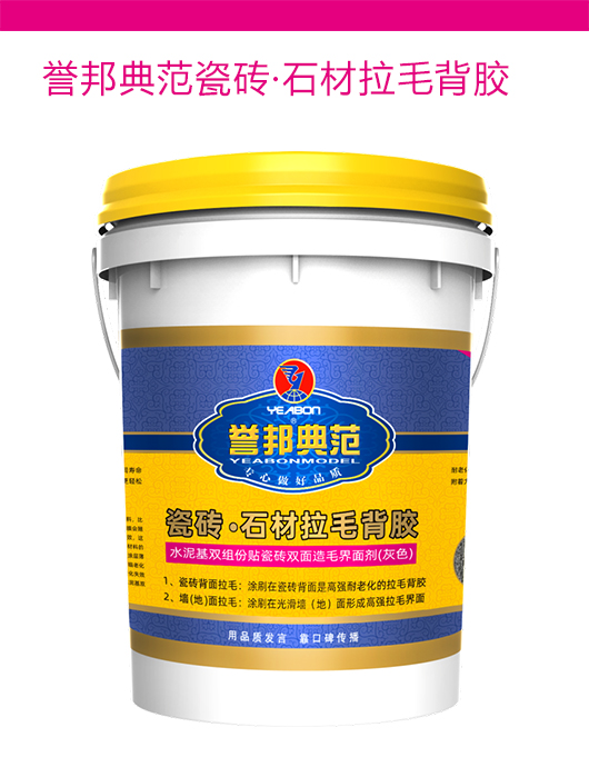 誉邦典范瓷砖·石材拉毛背胶