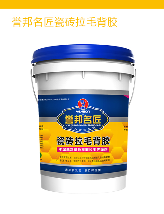誉邦名匠瓷砖拉毛背胶