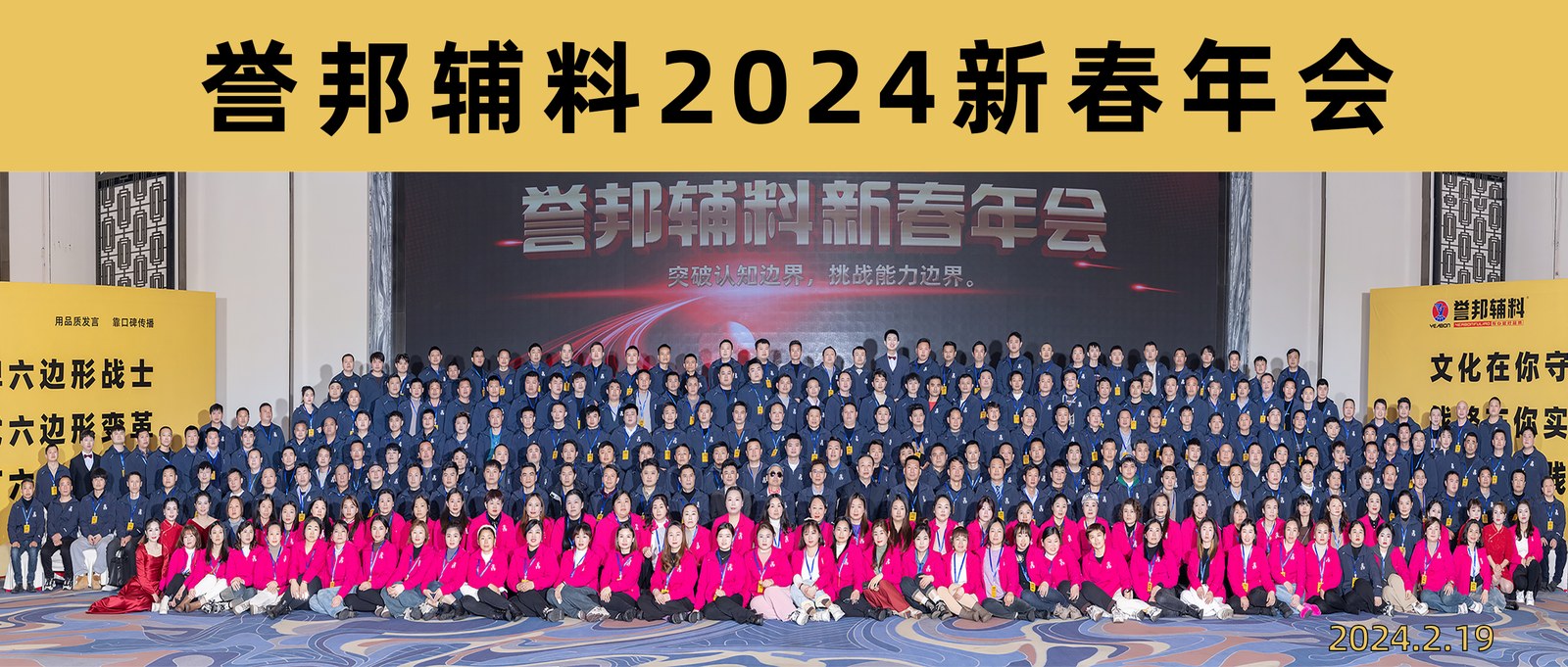 2024誉邦辅料新春年会回顾第一篇章——主题报告《突破认知边界，挑战能力边界》