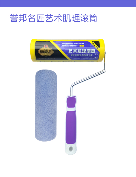 誉邦名匠艺术肌理滚筒