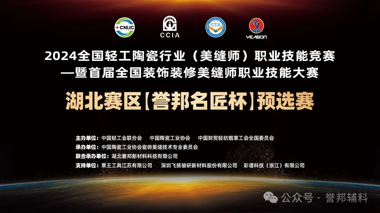 2024全国美缝行业大赛湖北赛区誉邦名匠杯预选赛即将启幕