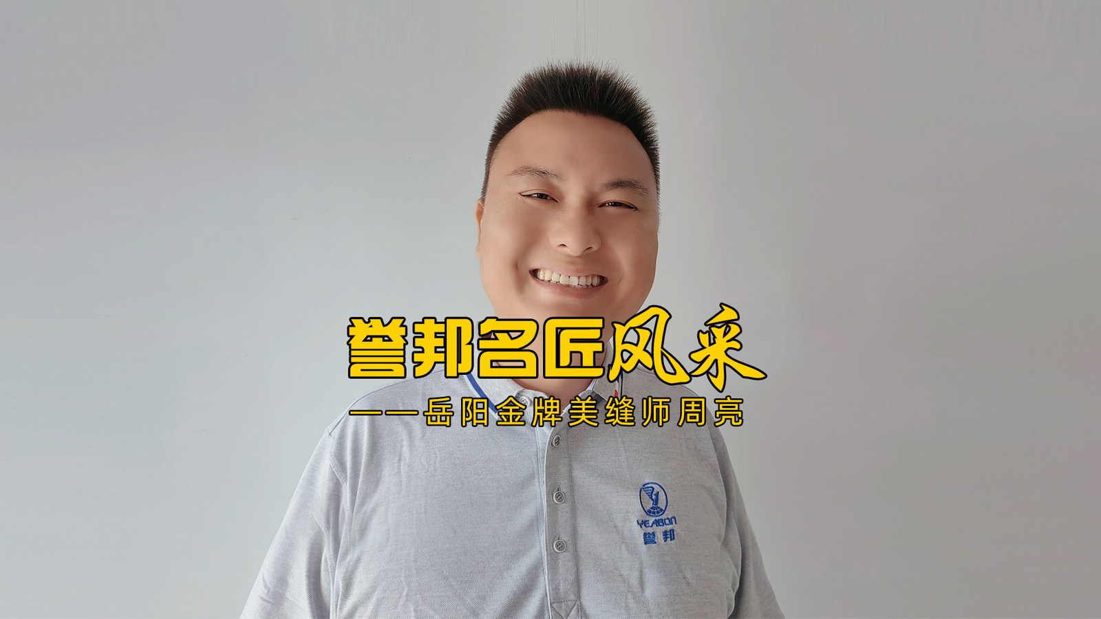 岳阳金牌美缝师周亮风采