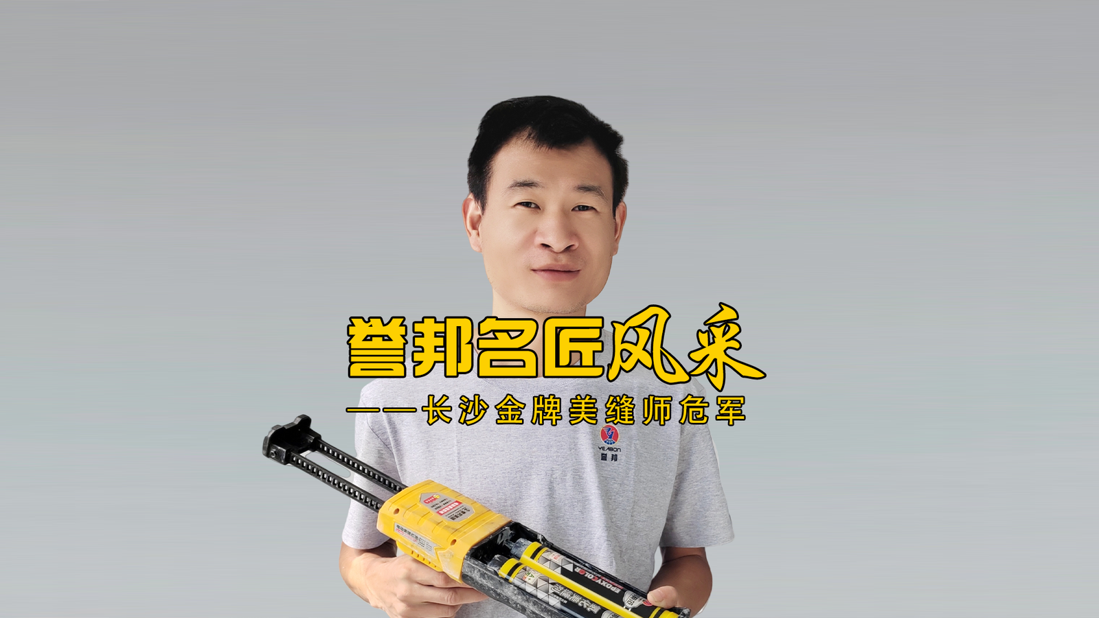 长沙金牌美缝师危军风采