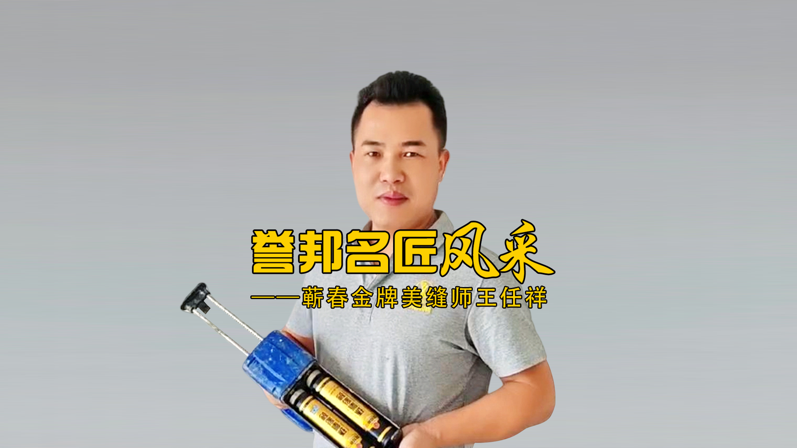 蕲春金牌美缝师王任祥风采