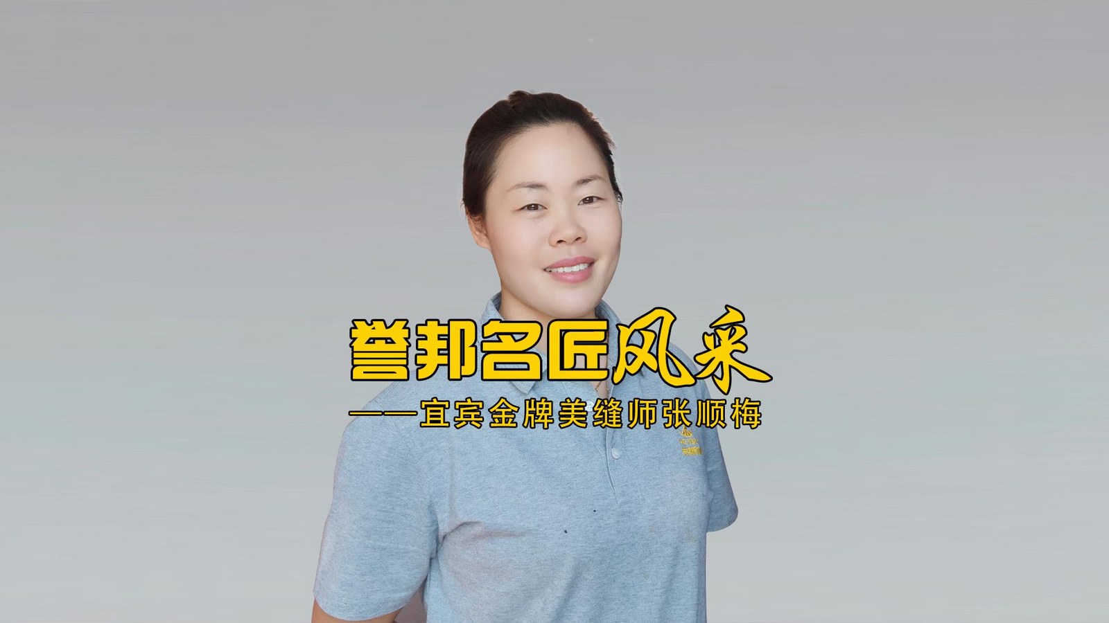宜宾金牌美缝师张顺梅风采