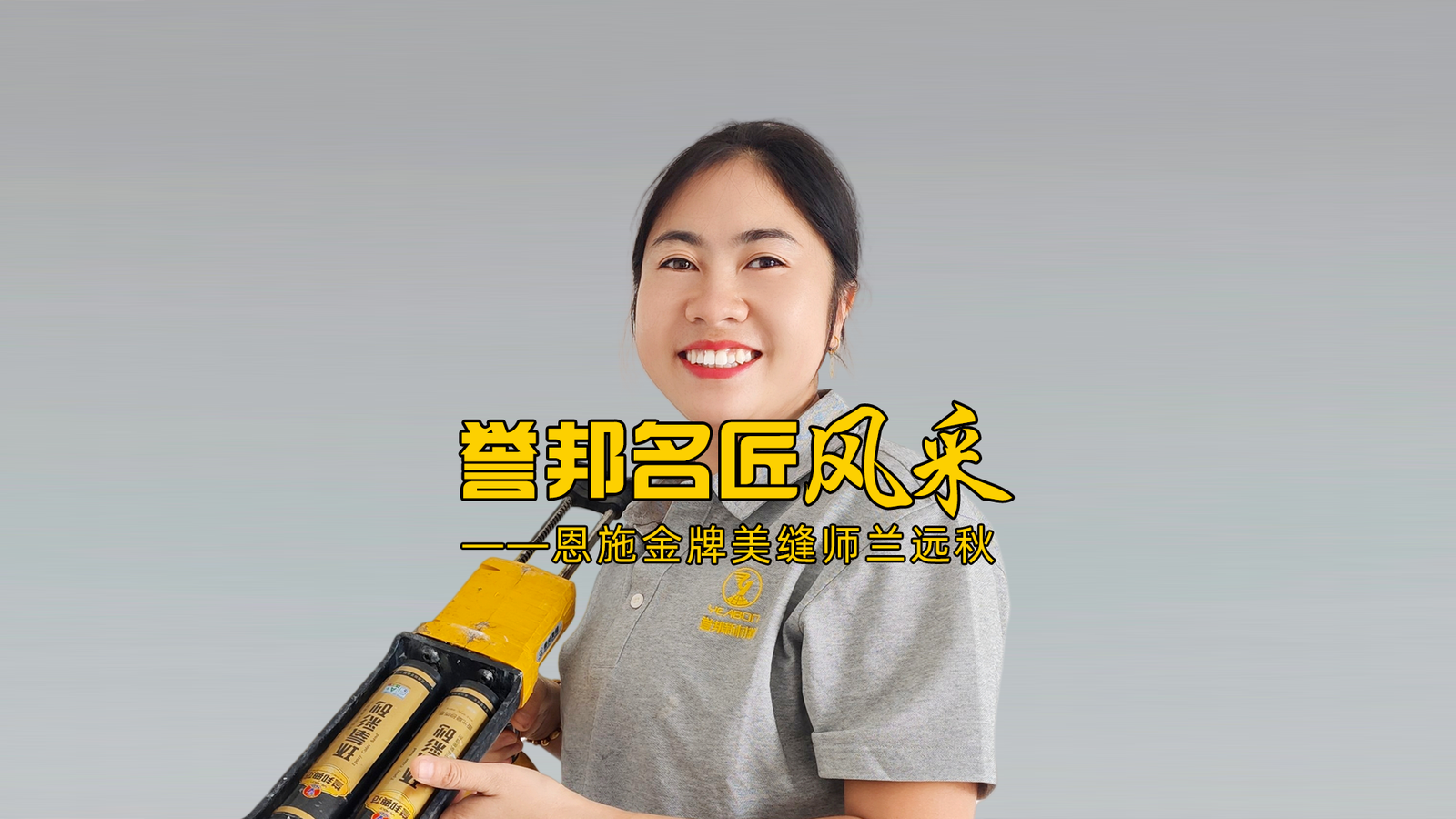 恩施金牌美缝师兰远秋风采