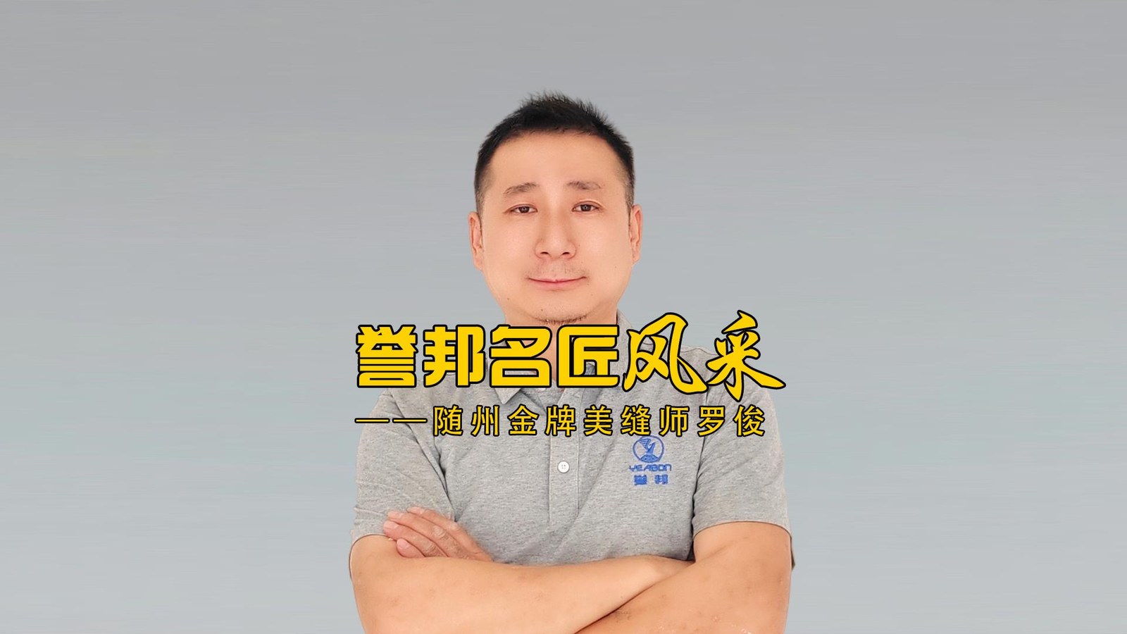 随州金牌美缝师罗俊风采