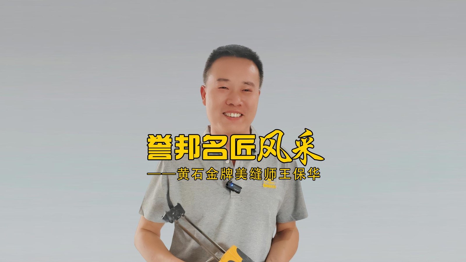 黄石金牌美缝师王保华风采