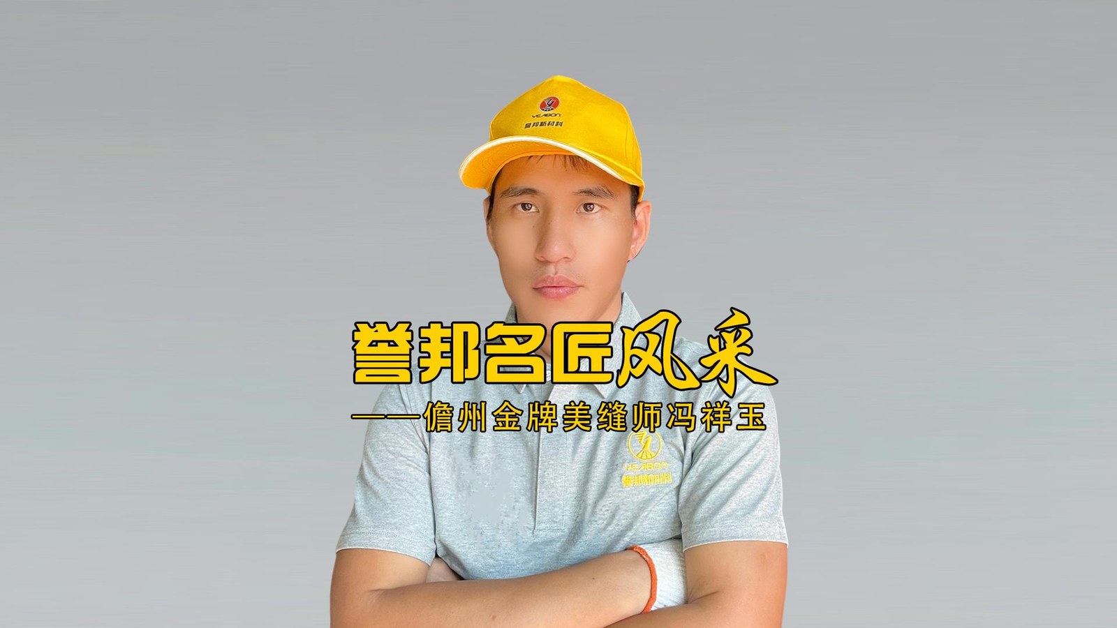 儋州金牌美缝师冯祥玉风采