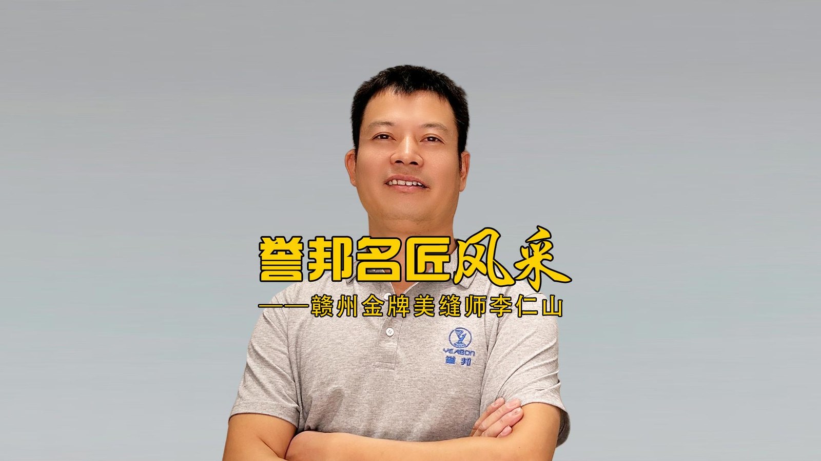 赣州金牌美缝师李仁山风采