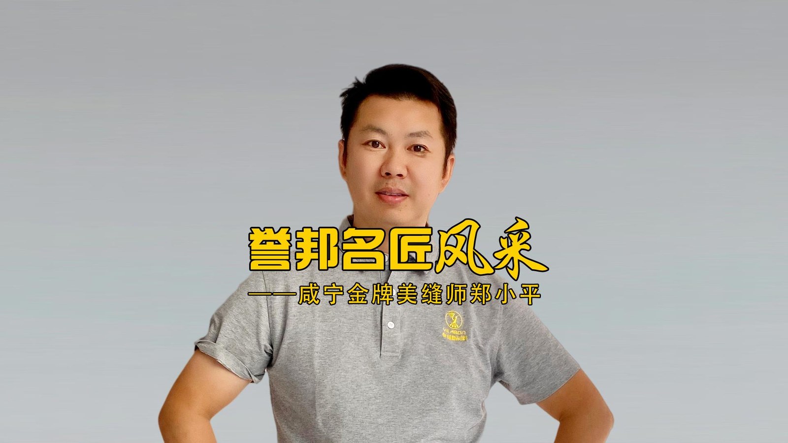 咸宁金牌美缝师郑小平风采