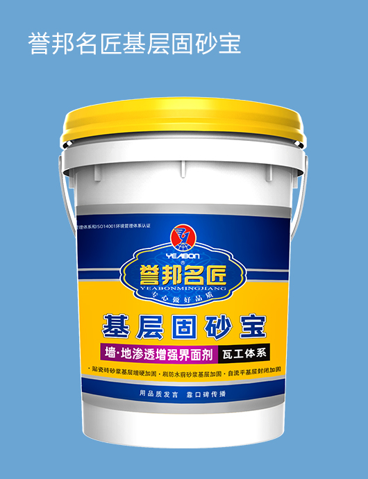 誉邦名匠基层固砂宝
