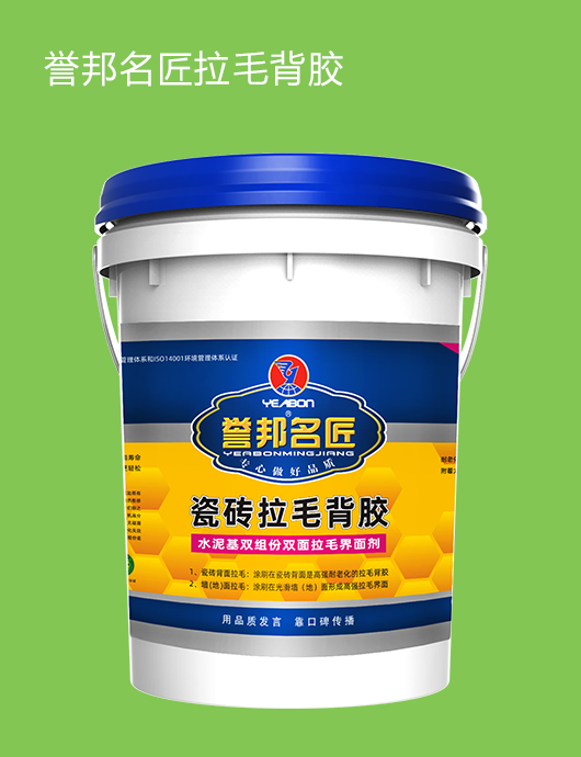 誉邦名匠瓷砖拉毛背胶