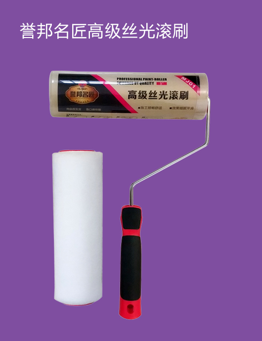 誉邦名匠丝光滚筒
