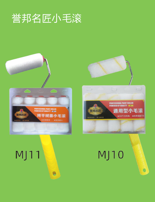 誉邦名匠小毛滚