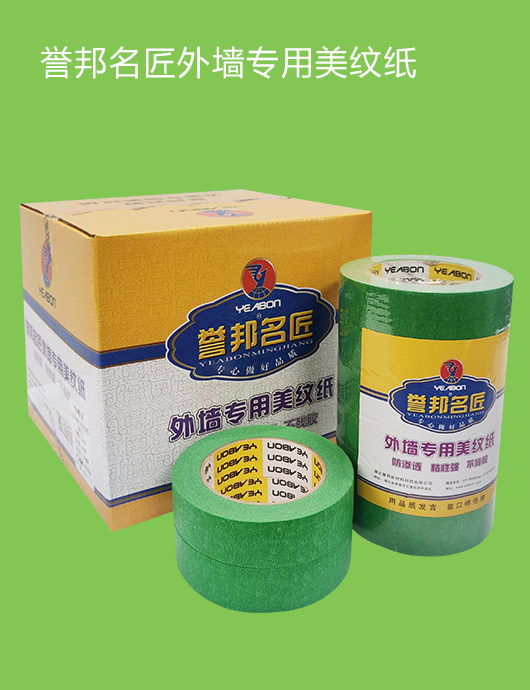 誉邦名匠外墙专用美纹纸