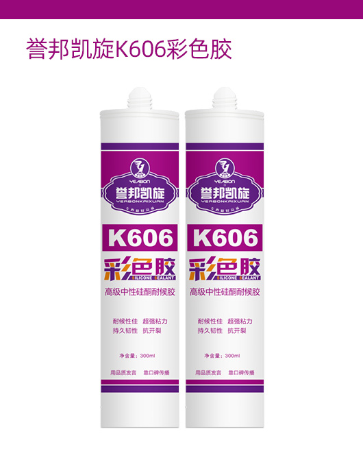 誉邦凯旋K606彩色胶