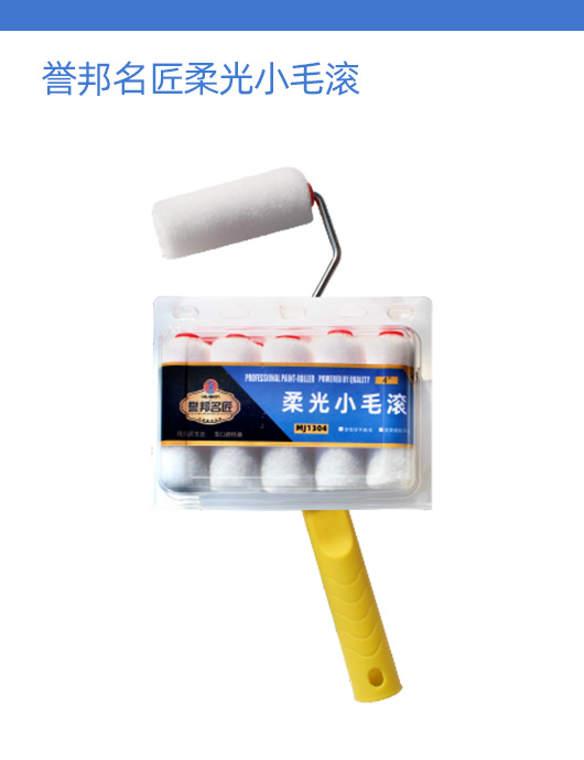 誉邦名匠柔光小毛滚