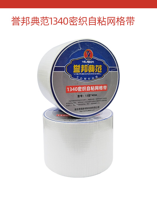 誉邦典范1340密织自粘网格带