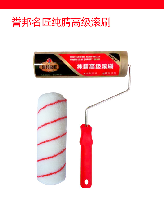 誉邦名匠纯腈高级滚刷
