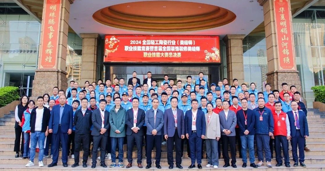2024全国轻工陶瓷行业(美缝师)职业技能竞赛暨首届全国装饰装修美缝师职业技能大赛总决赛圆满收官