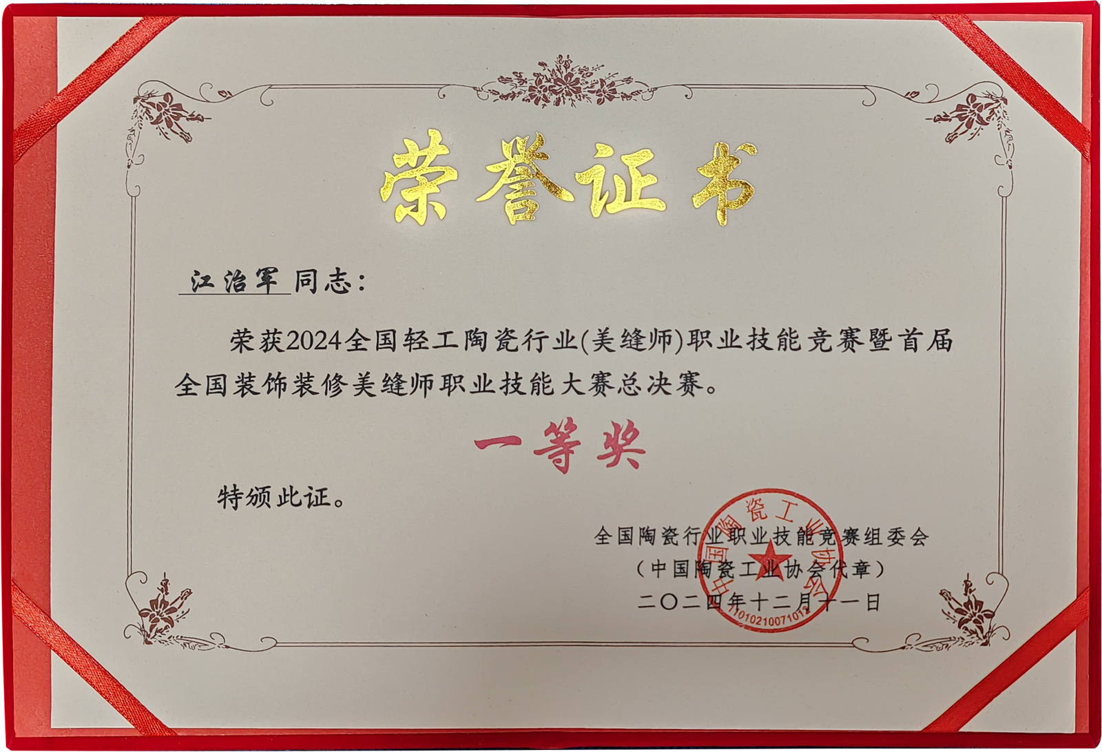 奖状来了！誉邦参加2024全国轻工陶瓷行业(美缝师)职业技能竞赛总决赛成果展示