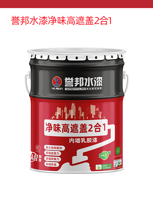 誉邦水漆净味高遮盖2合1