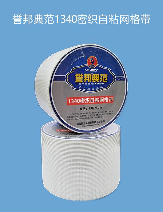 誉邦典范1340密织自粘网格带